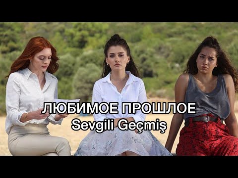 СЕРИАЛ «ЛЮБИМОЕ ПРОШЛОЕ». Sevgili geçmiş. Сюжет, актёры и роли. Турецкие сериалы. Турецкие актёры.