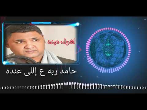 البيوت ع الطوب و بس ولا تشطيب ولا كهارب اشرف عبده كلمات الشاعر عصام الشافعى