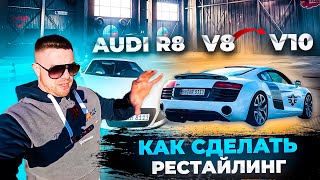 РЕСТАЙЛИНГ НА AUDI R8  | ВСЁ ЧТО НАДО ЗНАТЬ !