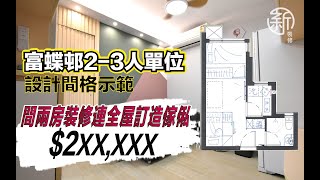 「富蝶邨2-3人單位 」設計間格示範  20萬巳經可以間兩房裝修連訂造全屋傢俬