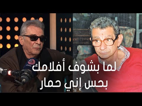 أسرار النجوم لما بشوف أفلامك بحس إني حمار شوف كواليس أول لقاء لـ محمود حميدة ويوسف شاهين