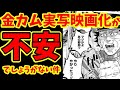 【嘘だろ】ゴールデンカムイが実写映画化！ファンの不満の声多数！【感想】【金カム】