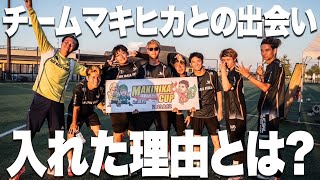 【暴露】チームマキヒカに入った時の裏話が面白すぎたwww
