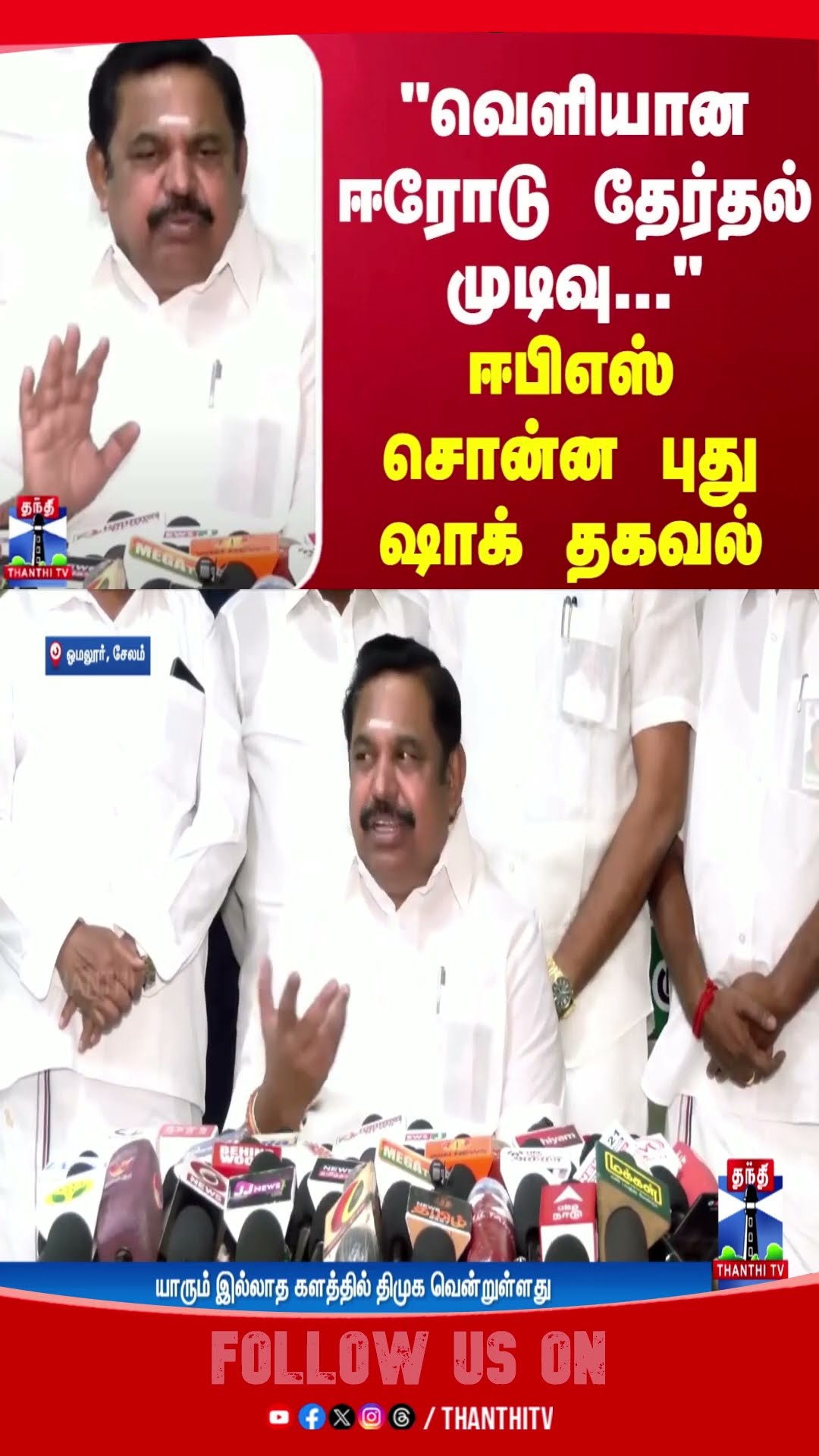 EPS || AIADMK || ERODEBYELECTION || SHOCK INFORMATION ||