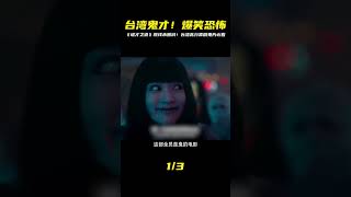 院線又上映鬼片,還是未刪減!臺灣高分喜劇恐怖片《詭才之道》 #电影 #电影解说 #影视 #影视解说 #剧情