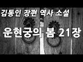 김동인 장편 역사 소설 운현궁의 봄 21장 김동인 장편 역사 소설 운현궁의 봄 21장