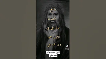 يا سامع الصوت الأول محمد وابن عمه علي 