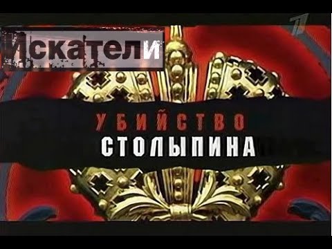 Искатели УБИЙСТВО СТОЛЫПИНА