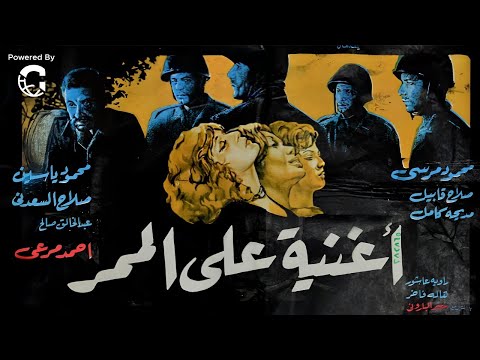 فيلم أغنية على الممر بطولة محمود ياسين صلاح السعدني محمود مرسي
