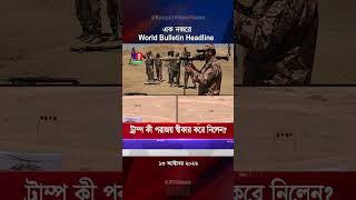 Information এক নজরে বাংলাভিশন ওয়ার্ল্ড শিরোনাম | 13 Oct 2026 News