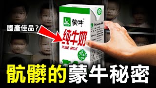 雄霸中國25年的牛乳巨頭 背後竟藏着4個你不知道的骯髒內幕？｜原子檔案