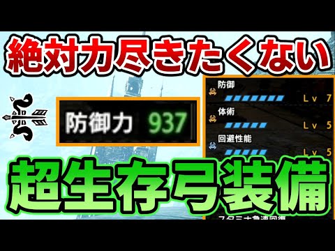 【モンハン サンブレイク】弓でも防御力900超え&回避性能Lv5で絶対生存する弓装備！バルファルクも楽々討伐！【MHRise:SB】