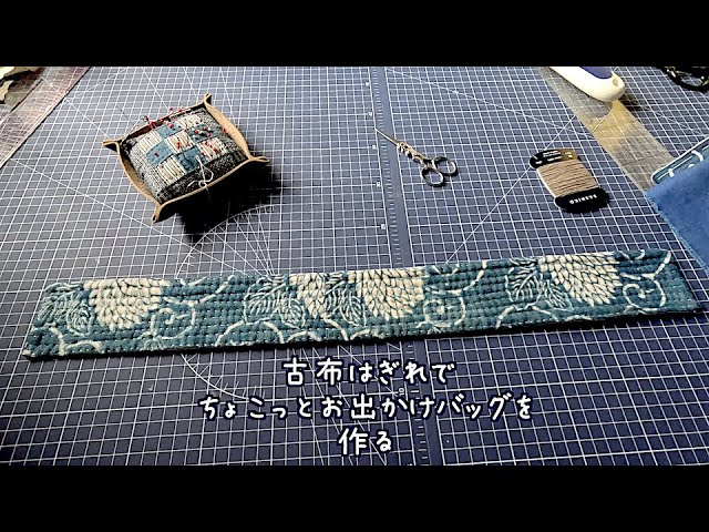 暮らしの手仕事 藍古布はぎれパッチワークちょこっとお出かけ