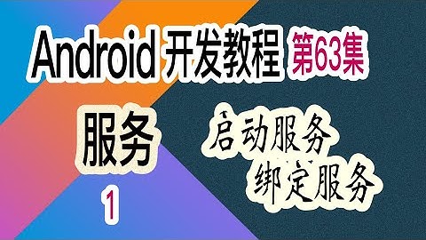【Android 开发教程】63 服务 (1)