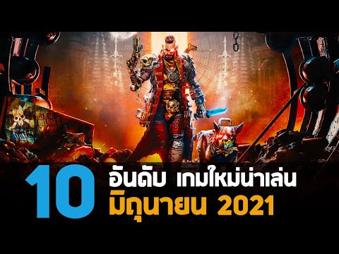 10 อันดับ เกมพีซีคอนโซลใหม่น่าเล่นประจำเดือน มิถุนายน 2021