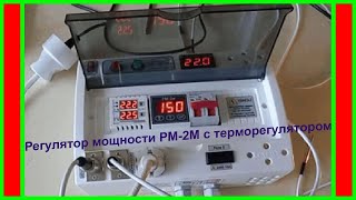 Регулятор мощности РМ-2М-25А с терморегулятором