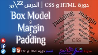 #22 مفهوم و خواص Margin و Padding في CSS | الدرس 22\37