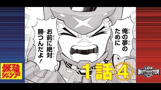 【人機一体ブットバスター】マンガ1話-④