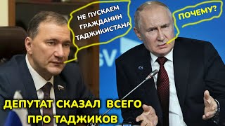 СРОЧНО! РУССКИЙ ДЕПУТАТ ВСЕГО СКАЗАЛ ПОЧЕМУ НЕ ПУСКАЮТ ТАДЖИКИ