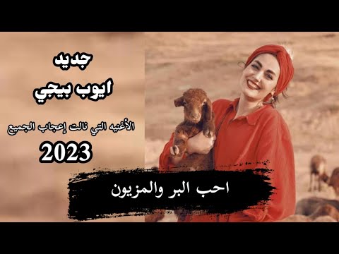 أغنية احب البر والمزيون ألذي نالت إعجاب الجميع النسخة الأصلية من أستيديو تسجيلات حصري 2023