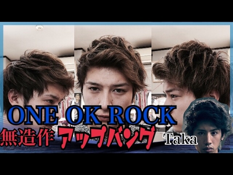 One Ok Rock Taka 無造作なアップバングヘアセット Youtube