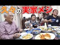 【実家飯】久々にお袋の味🍚母特製【豚の角煮🍖】でゴハン爆食! 両親と家族団欒👪 #我孫子 #千葉県 #飯テロ #モッパン #familyvlog #cookingathome