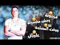 حالات واتساب حسن شاكوش خربانة أنت خربانة