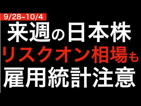 【最新】来週の日本株、リスクオン相場も雇用統計に注意。