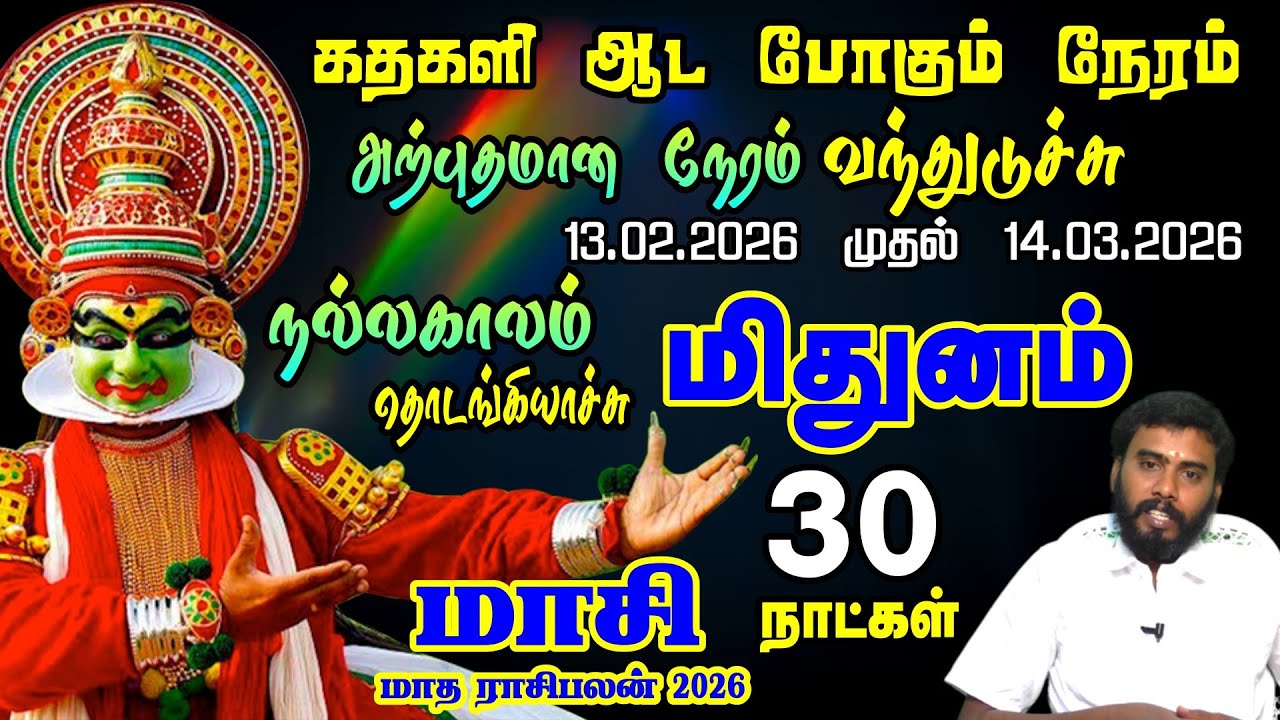 மிதுனம் ராசிக்கு கதகளி ஆட போகும் நேரம் | Mithunam Rasi Masi Month 2026
