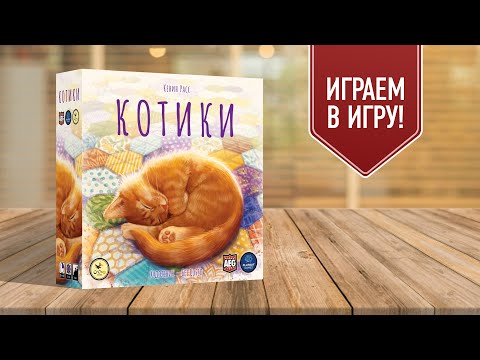 КОТИКИ: Играем в настольную игру!