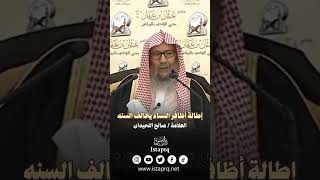 إطالة أظافر النساء عمل شىء || العلامة / صالح اللحيدان رحمه الله