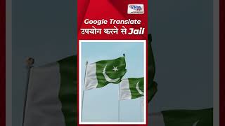 किस देश में ट्रांसलेशन और मोबाइल हाथ लगाने पर मिलती है सजा | Jail for Using Google Translate #shorts screenshot 4