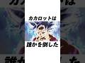 誰かを倒したカカロットの雑学#shorts
