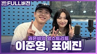 [FULL] MZ세대 취향저격!✨ 드라마 ‘나는 대놓고 신데렐라를 꿈꾼다‘의 배우 표예진, 이준영 보는 라디오 | 권은비의 영스트리트 | 240529