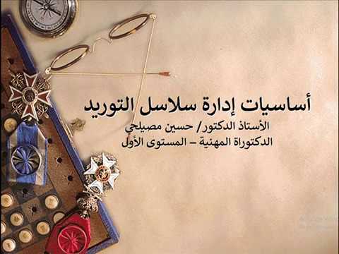 مقرر ادارة سلسلة التوريد والامداد للدكتور حسين مصيلحي محاضرة 1