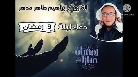 دعاء ليلة 9 رمضان 1442هـ بصوت القارئ إبراهيم مدهر