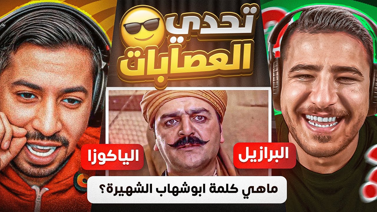 سين جيم البرازليين ضد الياكوزا ! 😂🔥