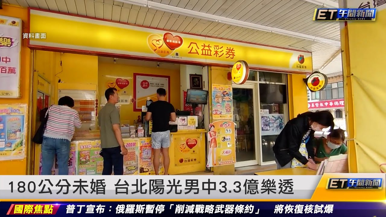 180公分未婚 台北陽光男中3.3億樂透|20230222 ET午間新聞 - YouTube