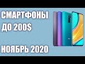 ТОП—7. Лучшие смартфоны до 200$. Рейтинг на Ноябрь 2020 года!