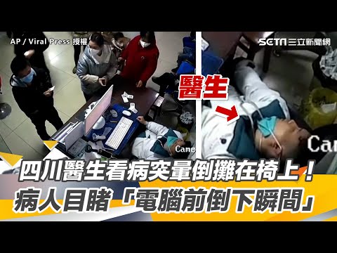 四川醫生看病突暈倒攤在椅上！ 病人目睹「電腦前倒下瞬間」｜三立新聞網 SETN.com