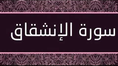سورة الانشقاق كاملة تلاوة رائعة / Surat Al Inshiqaq