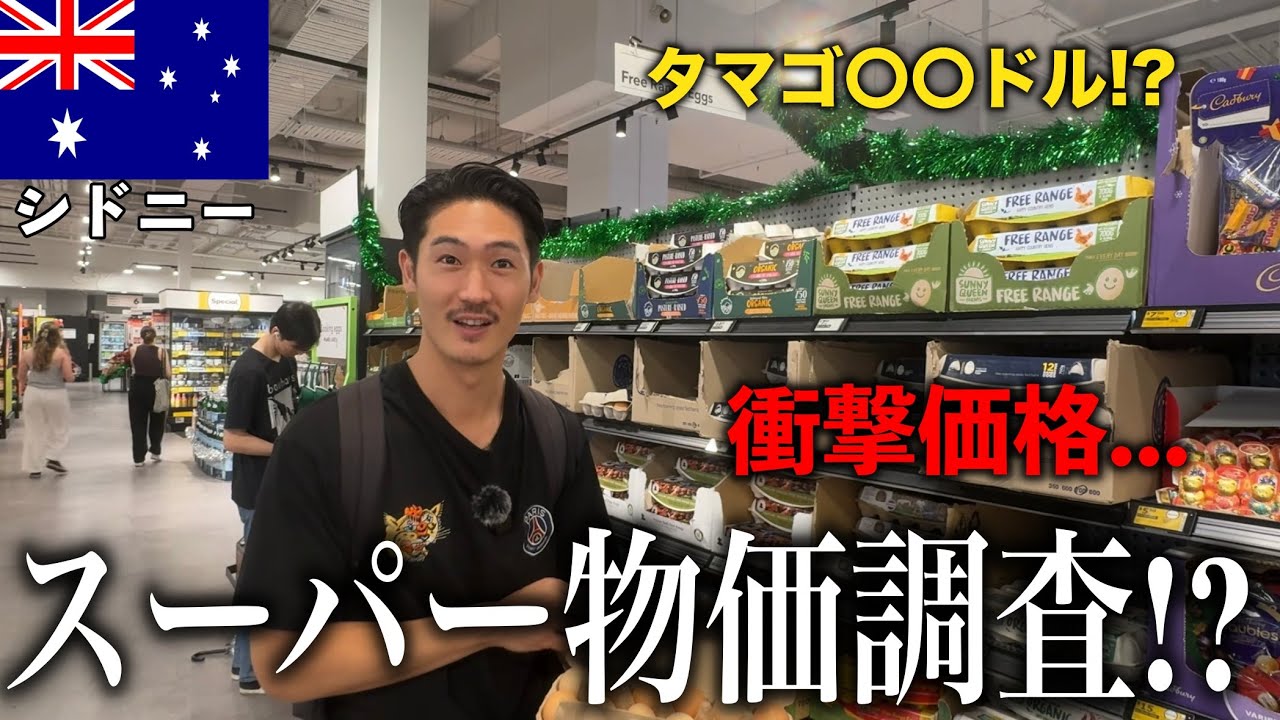 【円安で物価高騰！？】シドニーのスーパー物価調査！！