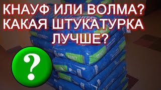 Какая гипсовая штукатурка лучше - Кнауф Ротбанд или Волма?(Какая штукатурка лучше? Кнауф или Волма? В чем плюсы и минусы? Есть ли разница? Какую гипсовую штукатурку..., 2016-07-16T11:52:43.000Z)