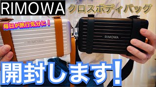 【RIMOWA】リモワのクロスボディバッグを購入したので開封します！