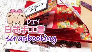 KT劇場手工相簿（下）夏日祭典DIY scrapbooking 自己做最有趣，完全是為了貼一本去日本玩的回憶相冊[卡若琳日式手工書]KT paper theatre scrapbooking