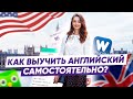 Можно ли выучить английский язык без репетиторов? Как выучить английский самостоятельно?