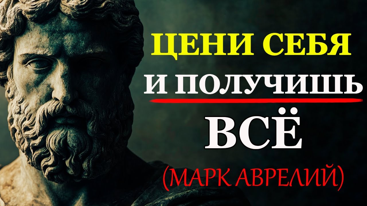 Когда ТЫ Ценишь СЕБЯ, Ты Притягиваете Только ЛУЧШЕЕ | Стоицизм и философия