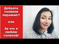 Доброта поляков поражает / За что я люблю поляков! / Мой опыт