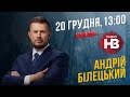 Андрій Білецький в ефірі радіо "НВ" | НацКорпус