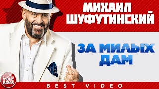 МИХАИЛ ШУФУТИНСКИЙ ✭ ЗА МИЛЫХ ДАМ ✭ ВИДЕОКЛИП